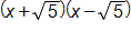 open parenthesis, x plus the square root of 5, close parenthesis, times, open parenthesis, x minus the square root of 5, close parenthesis