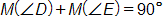 the measure of angle D, plus the measure of angle E, equals 90 degrees