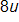 8 u